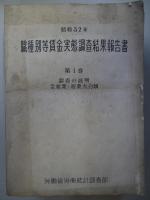 昭和32年　職種別等賃金実態調査結果報告書　第1巻～第7巻　全7冊