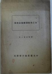 女工供給（保護）組合調査　昭和3年1月
