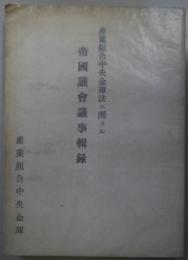 産業組合中央金庫法ニ関スル帝国議会議事輯録