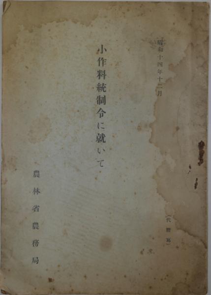 小作料統制令に就いて 昭和14年12月 悠山社書店 古本 中古本 古書籍の通販は 日本の古本屋 日本の古本屋