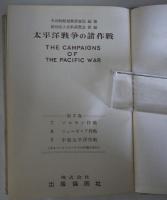 太平洋戦争の諸作戦　第2巻