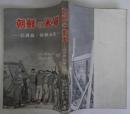 朝鮮の米軍 -巨済島・休戦会談-