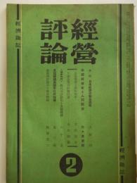 経営評論　　第6巻第2号　日本経済の緊急課題他