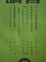 経営評論　　第6巻第2号　日本経済の緊急課題他
