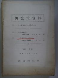 研究室資料（日本経済新聞社）　10.12.15.20.30.32.34.38.39.43.45.54.70号　13冊