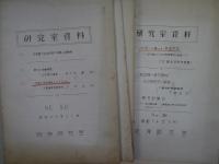 研究室資料（日本経済新聞社）　10.12.15.20.30.32.34.38.39.43.45.54.70号　13冊