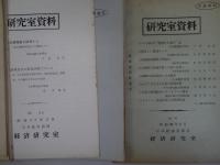 研究室資料（日本経済新聞社）　10.12.15.20.30.32.34.38.39.43.45.54.70号　13冊