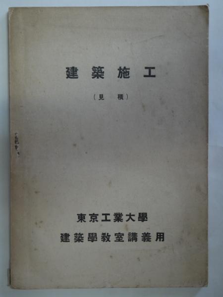 建築施工 見積 悠山社書店 古本 中古本 古書籍の通販は 日本の古本屋 日本の古本屋 建築施工 見積 悠山社書店 古本 中古本 古書籍の通販は 日本の古本屋 日本の古本屋