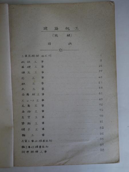 建築施工 見積 悠山社書店 古本 中古本 古書籍の通販は 日本の古本屋 日本の古本屋 建築施工 見積 悠山社書店 古本 中古本 古書籍の通販は 日本の古本屋 日本の古本屋