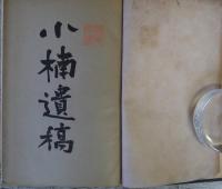 小楠遺稿
