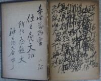 小楠遺稿