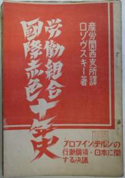 国際赤色労働組合十年史 - プロフィンテルンの行動綱領・日本に関する決議