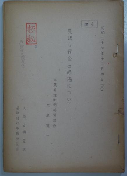 見返り資金