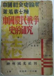 （中文）中国農民戦争之史的研究　上冊　中国社会史論戦叢書第七種