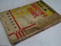 （中文）中国農民戦争之史的研究　上冊　中国社会史論戦叢書第七種