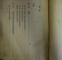 （中文）中国農民戦争之史的研究　上冊　中国社会史論戦叢書第七種