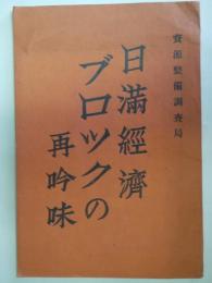 日満経済ブロツクの再吟味