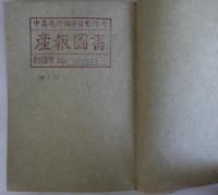 民俗学概説　創元選書