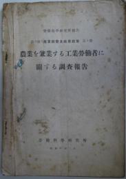 農業を兼業する工業労働者に関する調査報告　労働科学研究所報告第3部　産業経営及社規制策第5冊