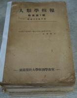 人類学輯報　特集第1.3.4.5号（広島医科大学）・特集第6号（新潟大学医学部）・第7輯（広島医科大学）・第8～34輯（新潟大学医学部）・第35輯（大阪市立大学医学部）　34冊