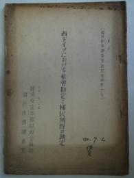 西ドイツにおける社会勘定と国民所得の測定 - 国民所得調査室研究資料第10号