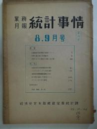 業務月報　統計事情　8・9月号