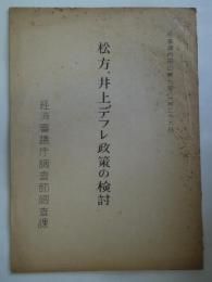 松方、井上デフレ政策の検討 - 経審調内昭29第9号