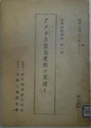 アメリカ景気変動の見透し　民経=政策=第6号 - 政策研究資料　第6輯