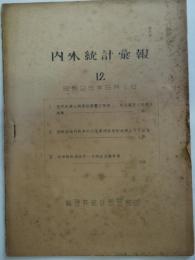 内外統計彙報　第12号