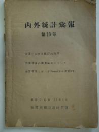 内外統計彙報　第19号