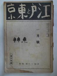 江戸と東京　第2巻第1号