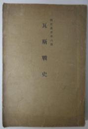 瓦斯戦史　戦史叢書第6号