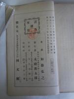 道徳法律進化の理　第二版