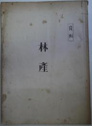 [資料]　林　産