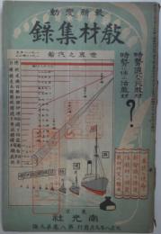 最新変動　教材集録　大正8年9月号