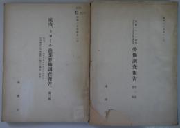 底曳、トロール漁業労働調査報告　第3部　前篇.後篇2冊