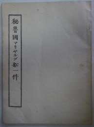 秘　魯国マリヤルヅ舩一件　複製