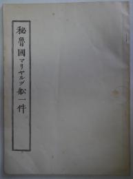 秘　魯国マリヤルヅ舩一件　複製