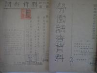 調査資料（2号より労働調査資料）　第1号～4号