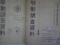 調査資料（2号より労働調査資料）　第1号～4号