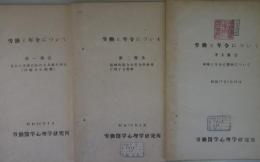 労働と年令について　第1～3報告　3冊揃