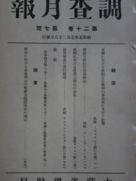 調査月報　第20巻第7号　英国に於ける流動公債整理の事業界に及ぼす影響他