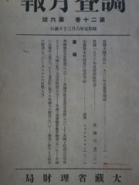 調査月報　第20巻第6号　英国大蔵大臣の1930年度予算演説他