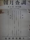 調査月報　第21巻第3号　原料品供給の人為的制限他
