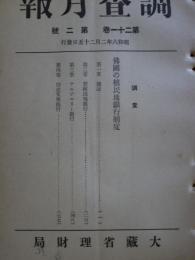 調査月報　第21巻第2号　仏国の植民地銀行制度