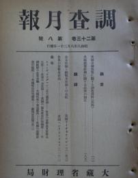 調査月報　第23巻第8号　米国金融恐慌に関する調査資料（其四）他