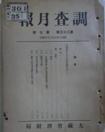 調査月報　第23巻第7号　米国最近の中央財政概況（其一）他