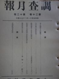 調査月報　第20巻第12号　金と物価との関係他