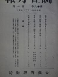 調査月報　第19巻第1号　通貨安定と金本位他