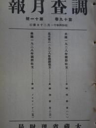 調査月報　第19巻第11号　米国1928年国際収支他